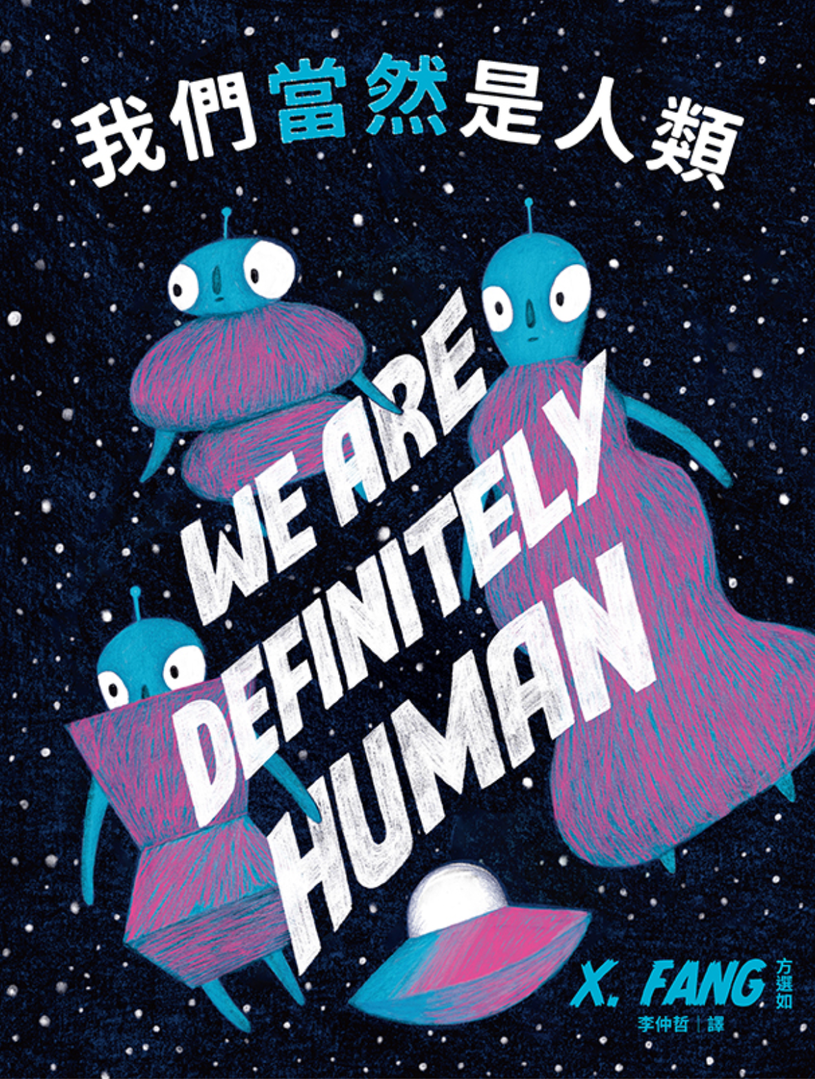 我們當然是人類