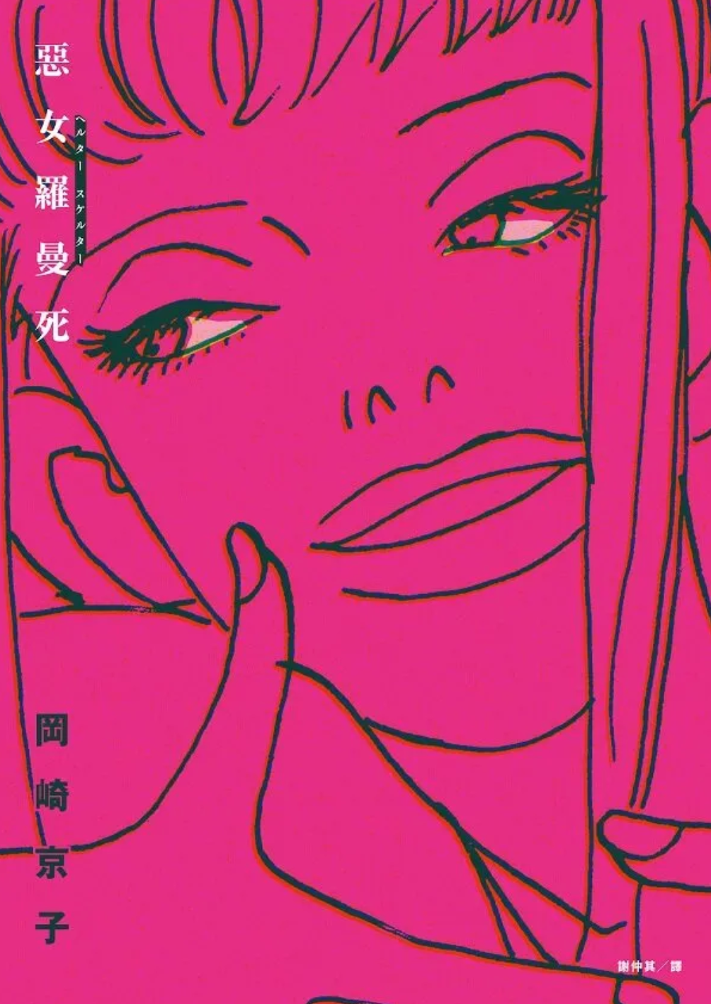 Helter Skelter 惡女羅曼死
