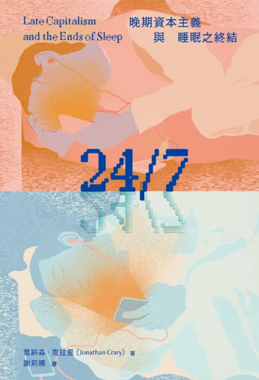 24/7：晚期資本主義與睡眠之終結