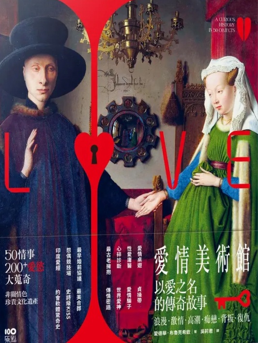 愛情美術館：50傳奇故事，200件愛慾大蒐奇，背後扣人心弦之謎