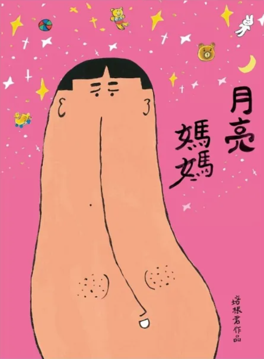 月亮媽媽