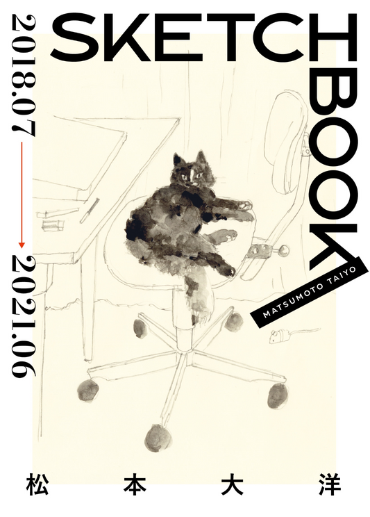 松本大洋 SKETCH BOOK 2018.07-2021.06