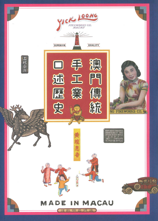 澳門傳統手工業口述歷史