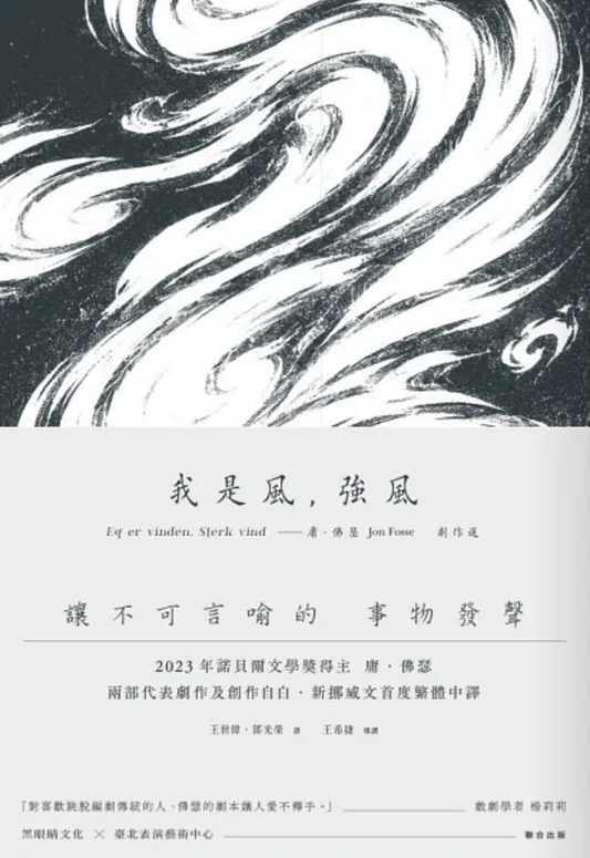 我是風，強風──庸．佛瑟劇作選