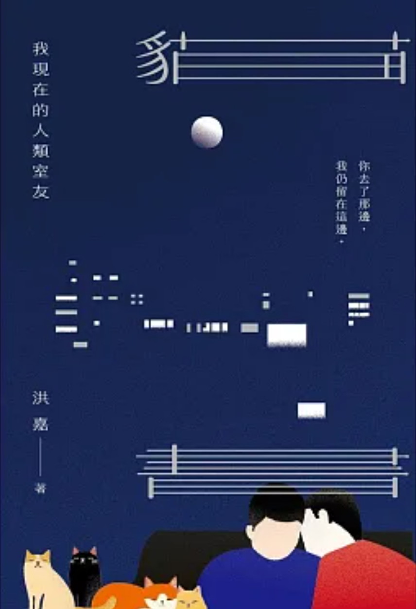 貓書：我現在的人類室友