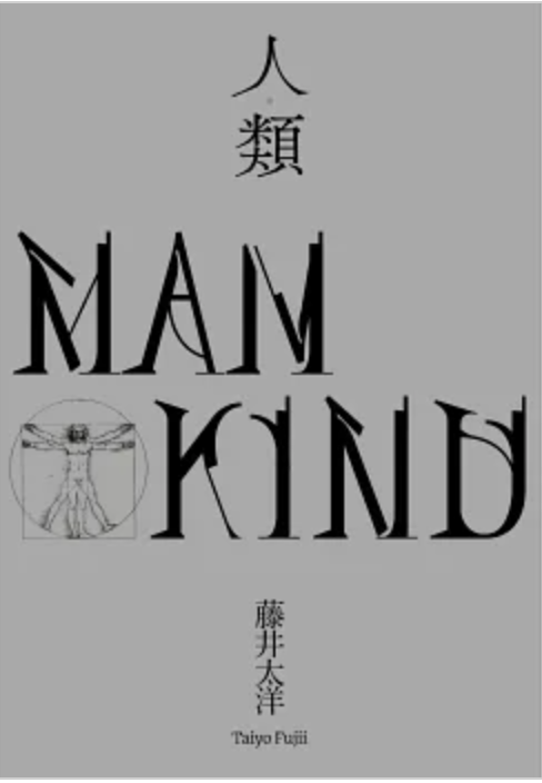 人類（星雲賞、SF大賞、吉川英治文學新人賞，日本科幻當前第一人——藤井太洋歷時五年連載長篇鉅作）