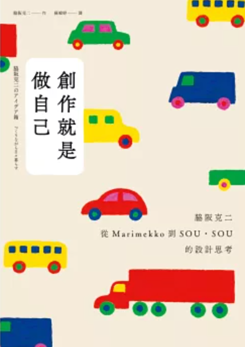 創作就是做自己：脇阪克二從Marimekko到SOU・SOU的設計思考