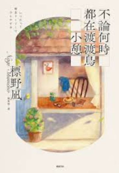 不論何時都在渡渡鳥小憩