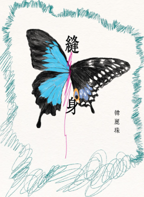 縫身【久別重縫‧線製版】