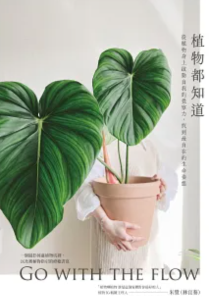 植物都知道：從植物身上啟動自我的覺察力，找到最自在的生命姿態