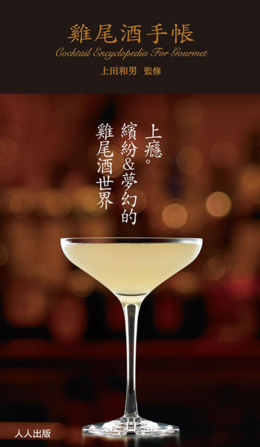 雞尾酒手帳（微醺版）