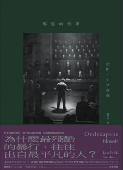 邪惡的哲學