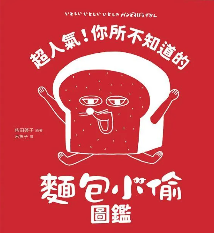 超人氣！你所不知道的麵包小偷圖鑑【首刷限量贈品：麵包小偷刺繡鑰匙圈】