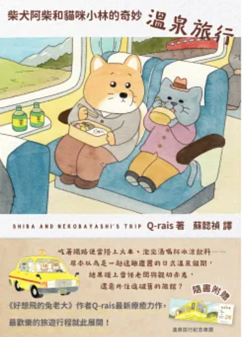 柴犬阿柴和貓咪小林的奇妙溫泉旅行