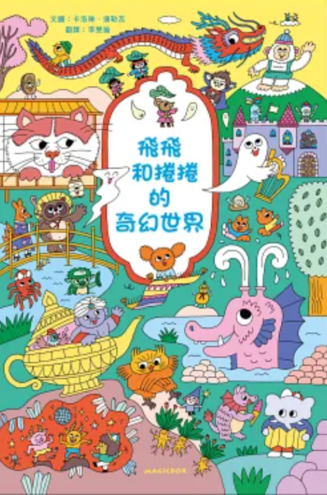飛飛和捲捲的奇幻世界：冒險故事×找找遊戲×趣味認知