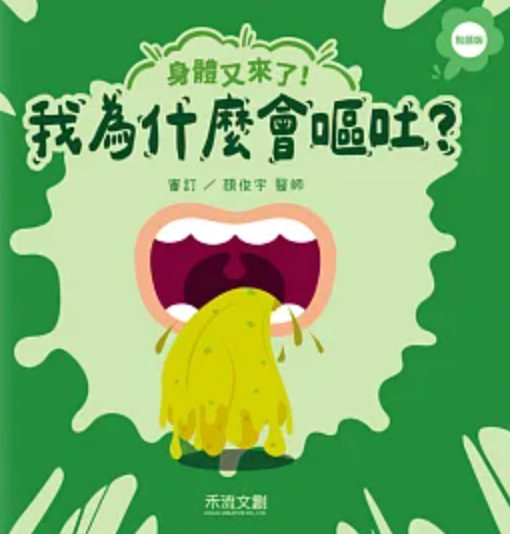 身體又來了！我為什麼會嘔吐？