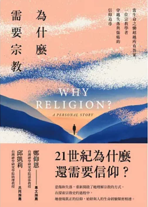 為什麼需要宗教？──當生命之慟超越所有答案，一位宗教學者穿越失落與傷痛的信仰追尋