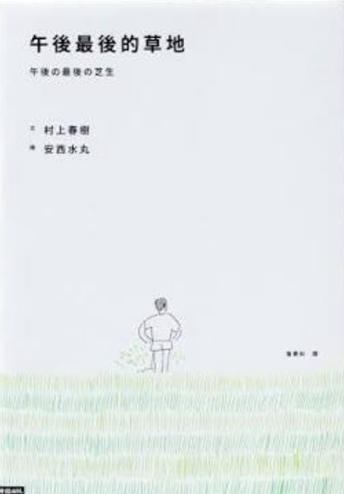午後最後的草地