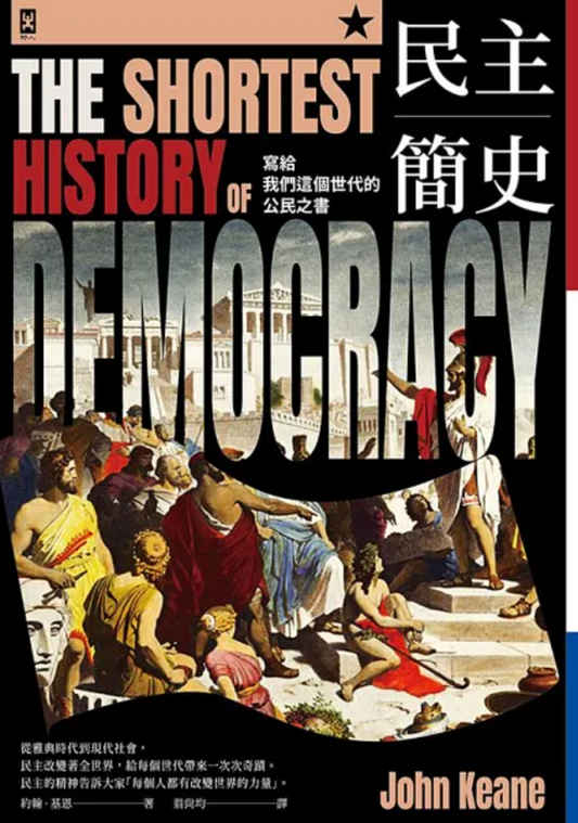 民主簡史