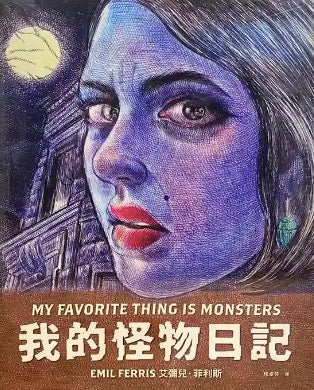 我的怪物日記