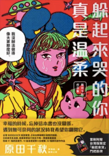 躲起來哭的你真是溫柔