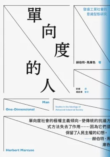 單向度的人 : 發達工業社會的意識型態研究