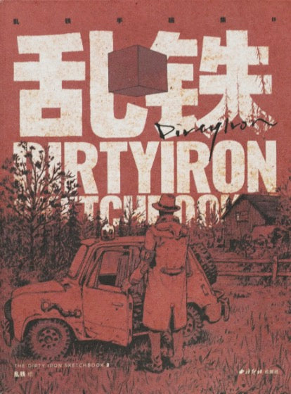 亂鐵Dirty Iron - Sketchbook 2 – 井井三一繪本書屋Júbilo 31 Books