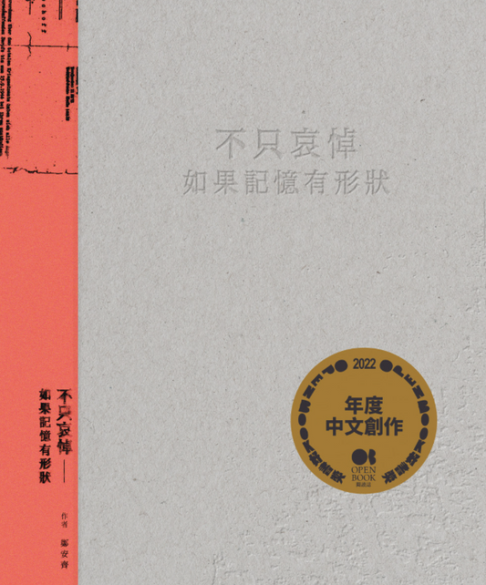 不只哀悼: 如果記憶有形狀