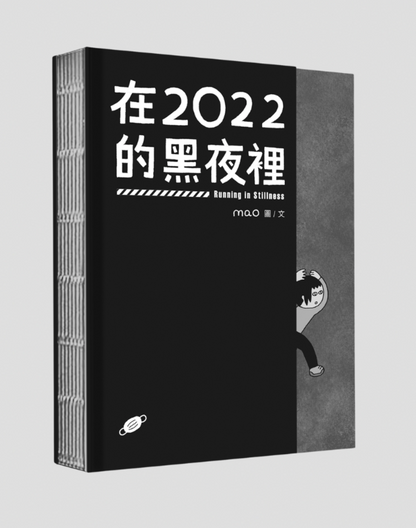 在2022的黑夜裡