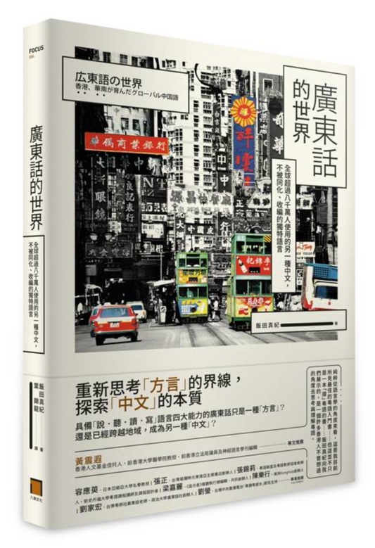 廣東話的世界：全球超過八千萬人使用的另一種中文，不被同化、收編的獨特語言