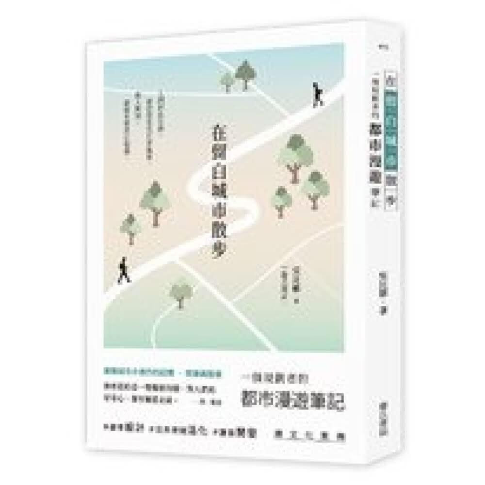 在留白城市散步：一個規劃者的都市漫遊筆記