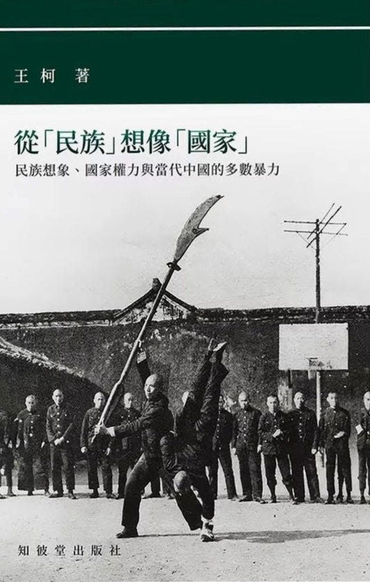 從「民族」想像「國家」：民族想像、國家權力與當代中國的多數暴力