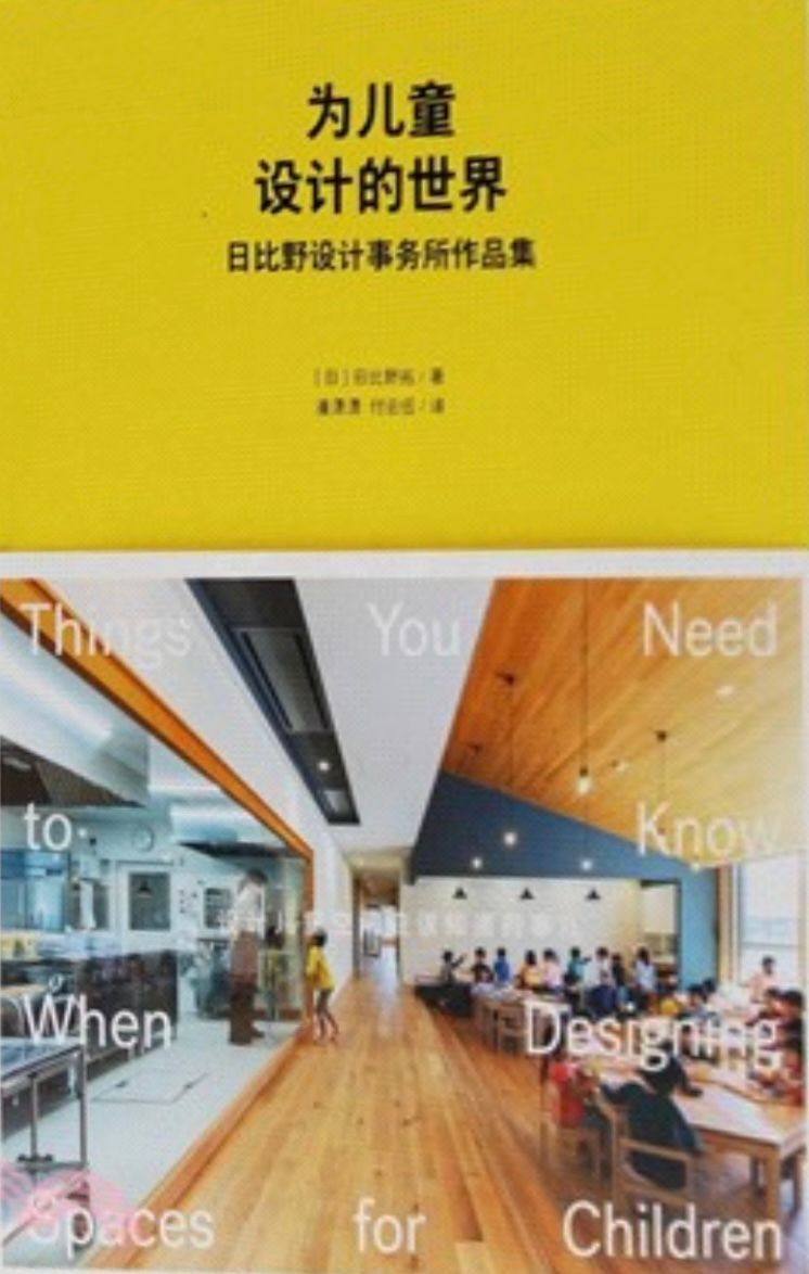 為兒童設計的世界：日比野設計事務所作品集