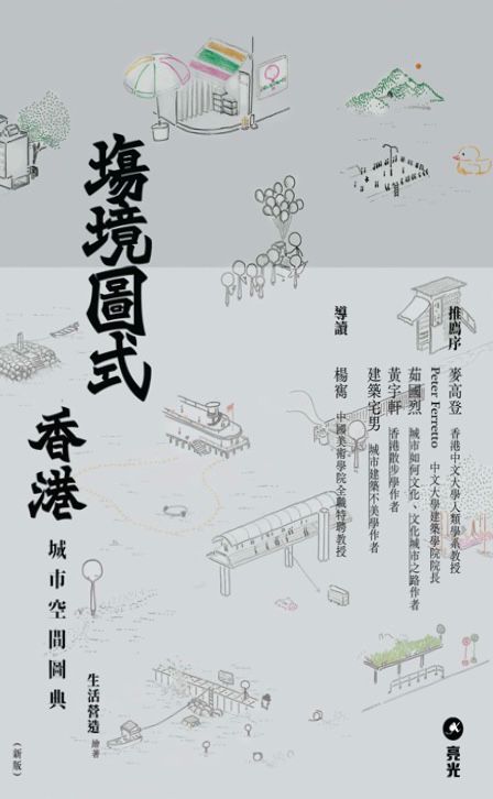 場境・圖式 —— 香港城市空間圖典（新版）