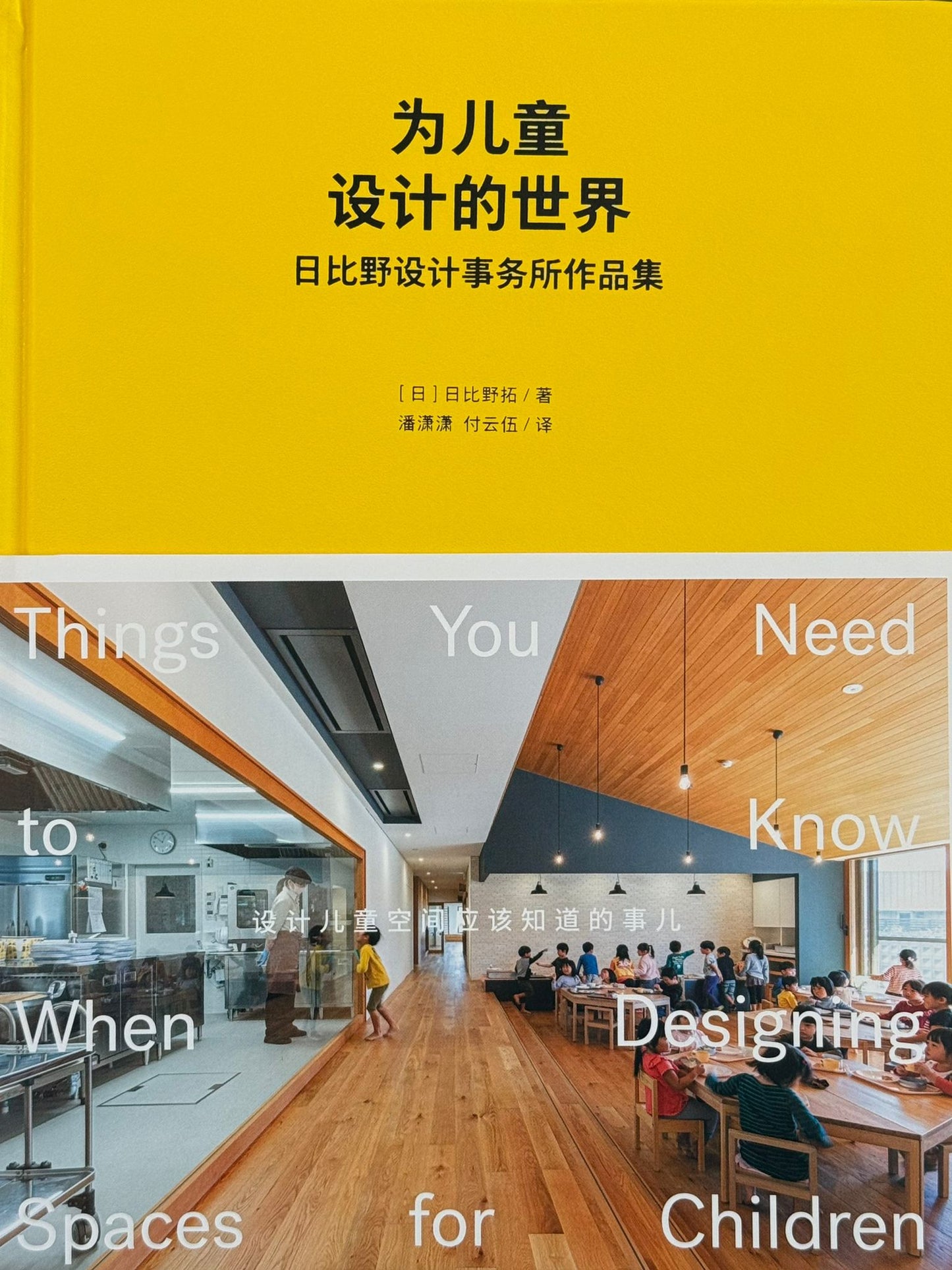 A World Designed for Children: The Works of Hibino Sekkei