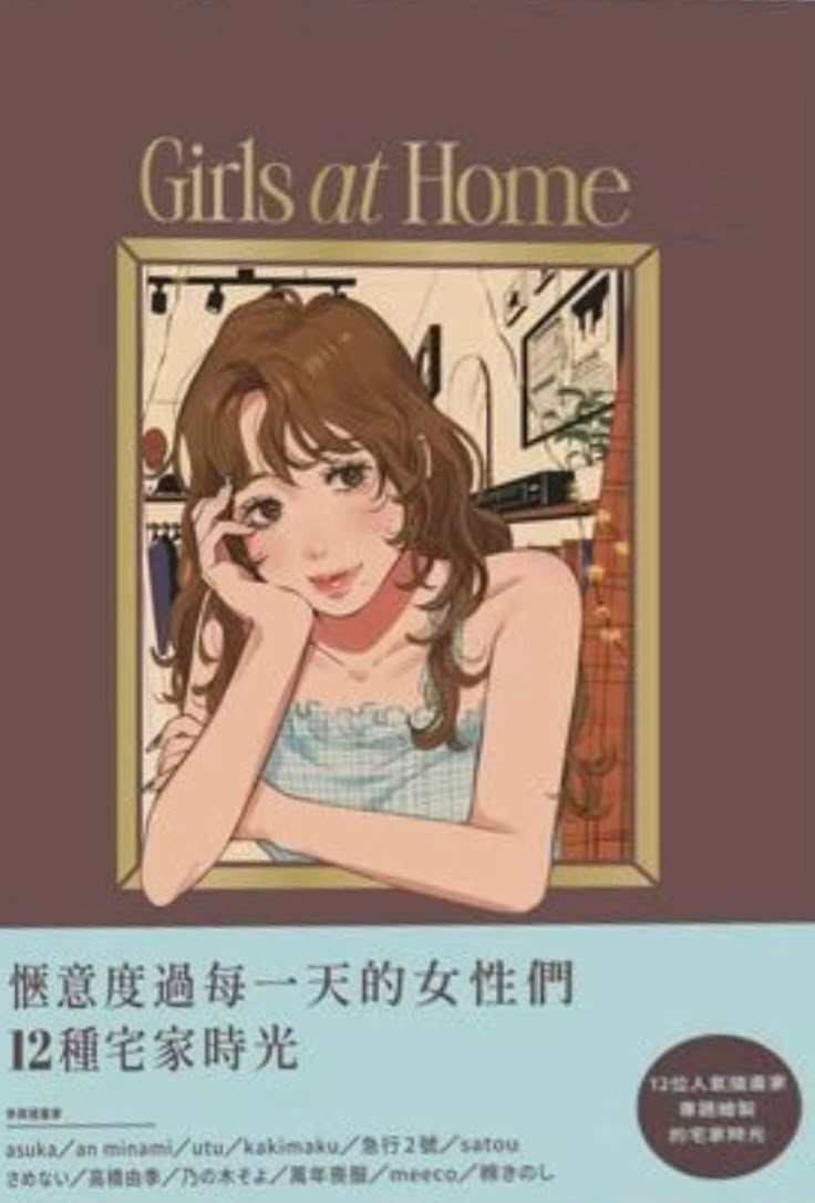 Girls at home 每日愜意宅家生活時尚插畫集