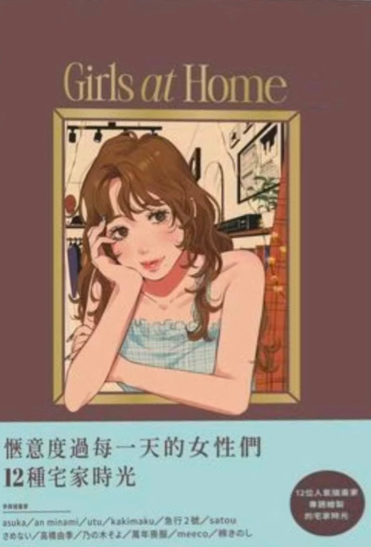 Girls at home 每日愜意宅家生活時尚插畫集