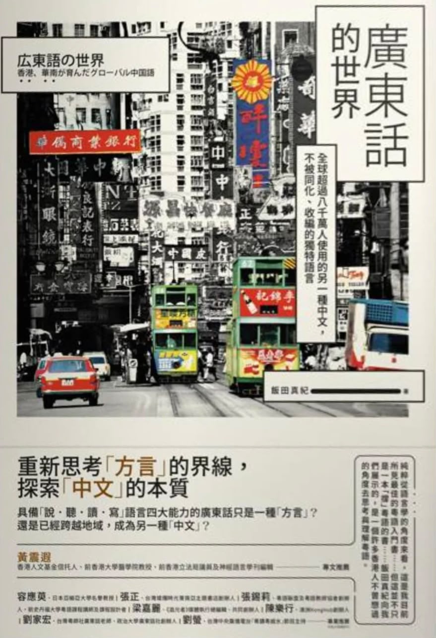 廣東話的世界：全球超過八千萬人使用的另一種中文，不被同化、收編的獨特語言