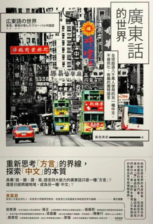 廣東話的世界：全球超過八千萬人使用的另一種中文，不被同化、收編的獨特語言