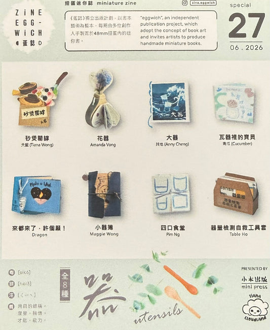 蛋誌 《器》utensils