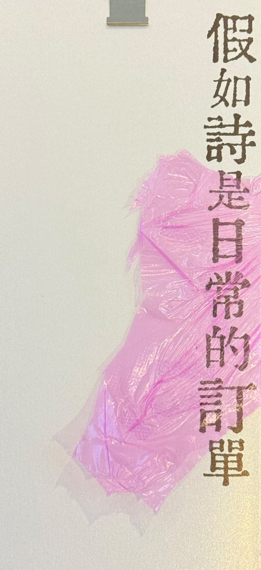 假如詩是日常的訂單