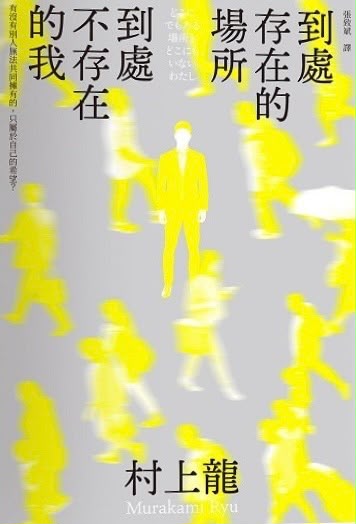 到處存在的場所 到處不存在的我