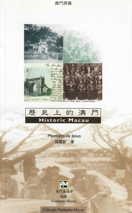 歷史上的澳門