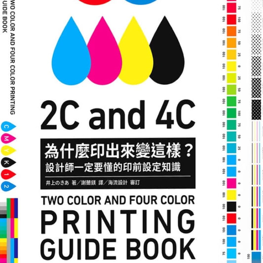 為什麼印出來變這樣？設計師一定要懂的印前設定知識