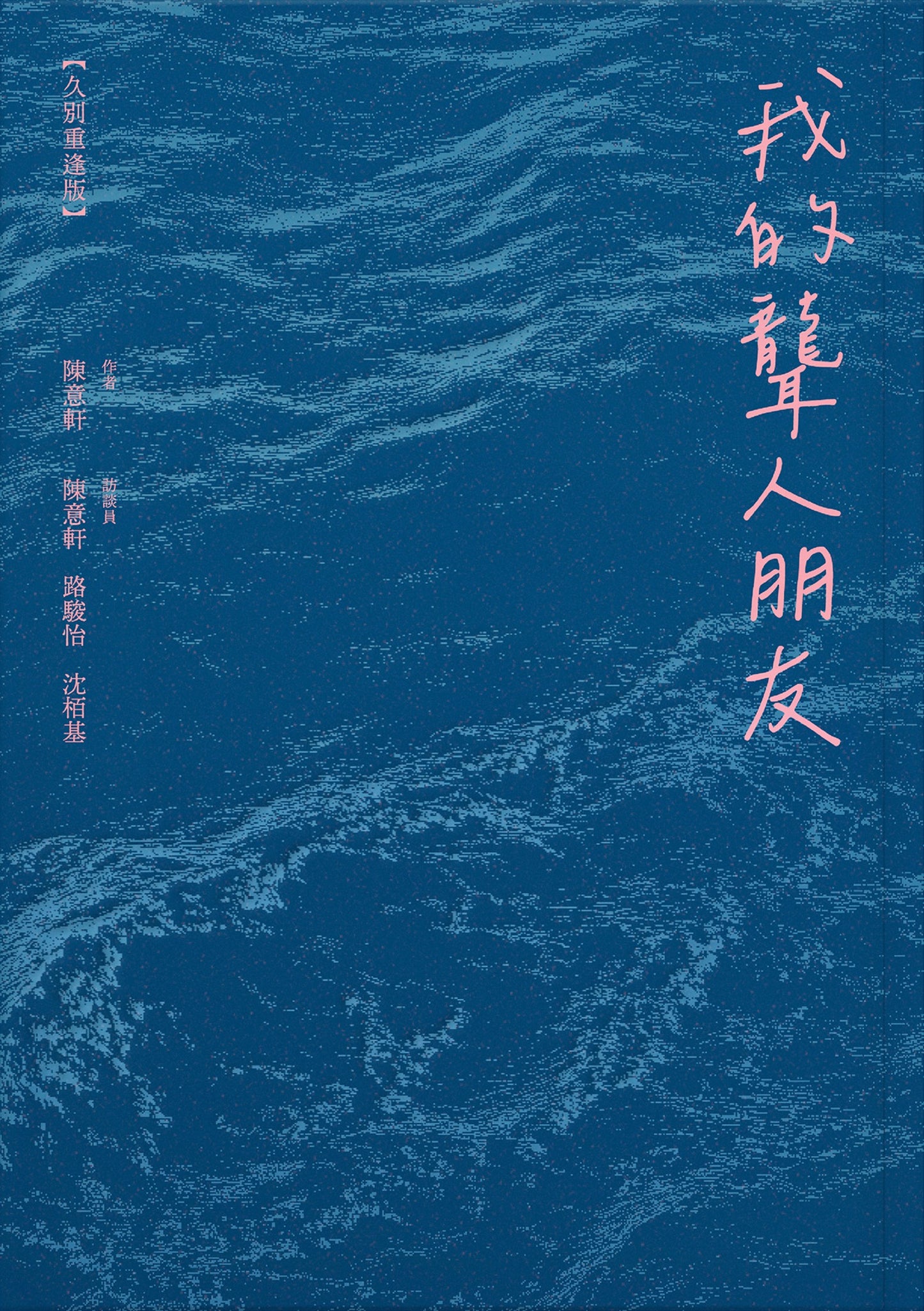 我的聾人朋友【久別重逢版】