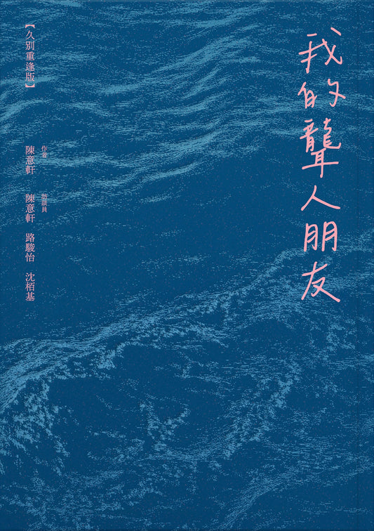 我的聾人朋友【久別重逢版】
