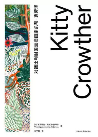 對話比利時國寶插畫家凱蒂‧克勞澤