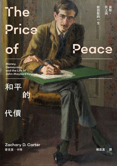 和平的代價：貨幣、民主與凱因斯的一生
