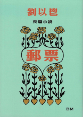 郵票