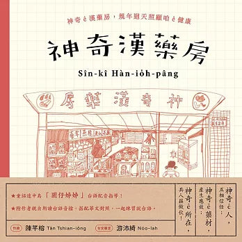 神奇漢藥房：規年迵天照顧咱的健康